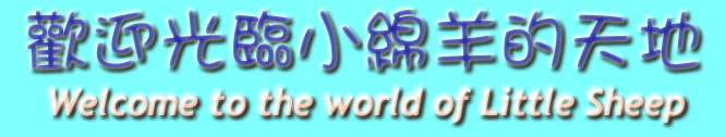 w{pϪѦa Welcome to the world of Little Sheep